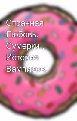 Странная Любовь. Сумерки . История Вампиров.