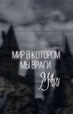 Мир в котором мы враги.