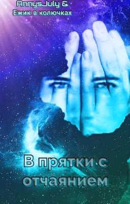 В прятки с отчаянием
