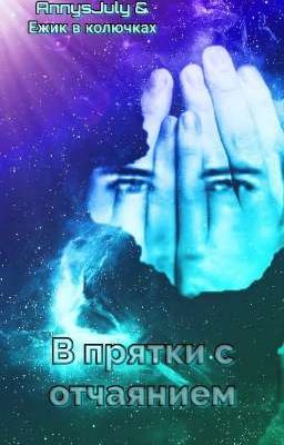 В прятки с отчаянием