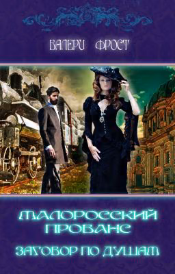 Малоросский прованс. Заговор по душам.