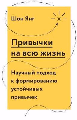Привычки на всю жизнь