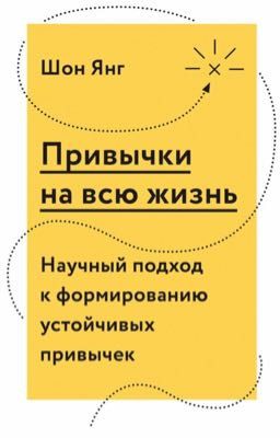 Привычки на всю жизнь