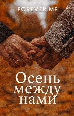 Осень между нами