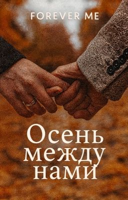 Осень между нами