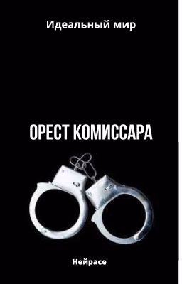 Идеальный мир. Орест комиссара