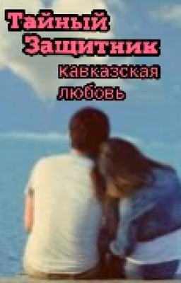 Тайный Защитник кавказская любовь ♥♥♥