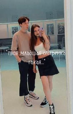 твоя младшая сестрëнка такая... 