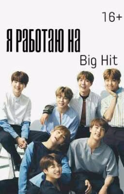 Я работаю  на Big Hit