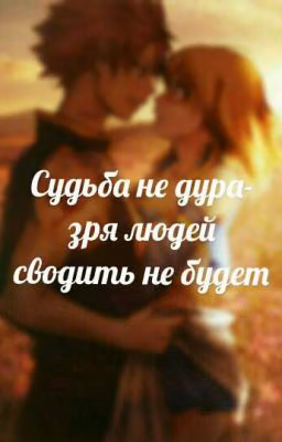 Судьба не дура - зря людей сводить не будет!