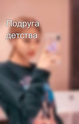 Подруга детства