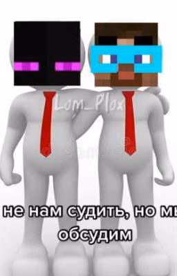 Реакция майнкрафтеров на т/и(тебя)