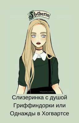 Слизеринка с душой Гриффиндорки или Однажды в Хогвартсе