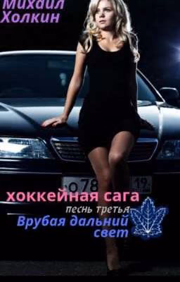 ВРУБАЯ ДАЛЬНИЙ СВЕТ