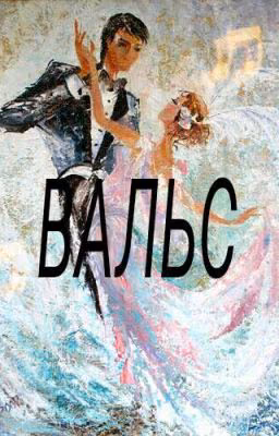Вальс.