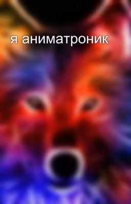 я аниматроник