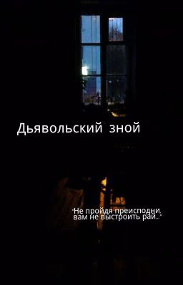 Дьявольский зной