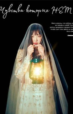 Чувства которых НЕТ