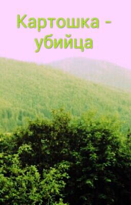 Картошка-убийца