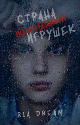 Страна поломанных игрушек.