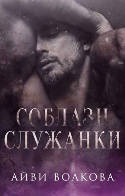 Соблазн служанки 