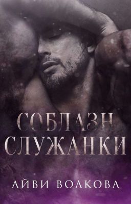 Соблазн служанки 