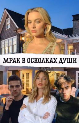 Мрак в Осколках Души.