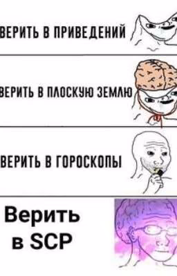 Угарные приключения Т/и в фонде scp