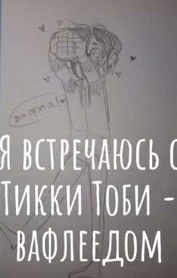 Я встречаюсь с Тикки Тоби - вафлеедом
