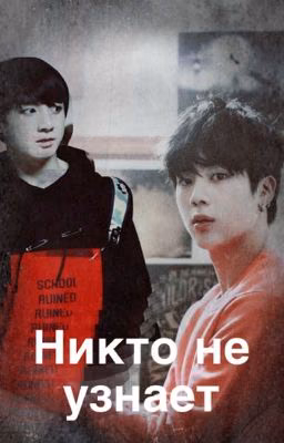 Никто не узнает