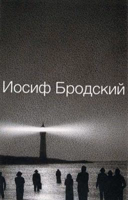 Иосиф Бродский