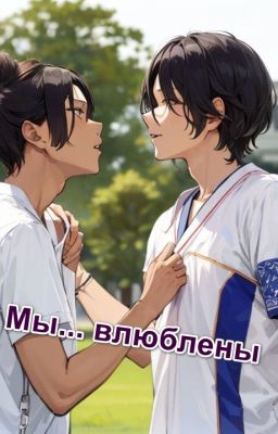 Мы... влюблены