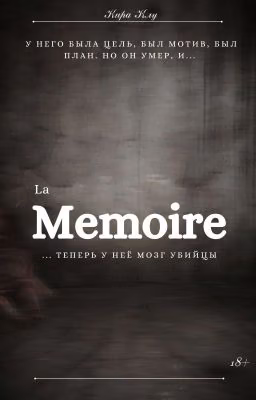 La Mémoire