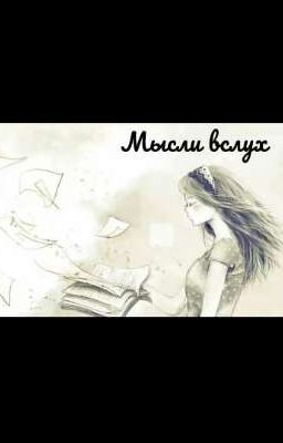 Мысли вслух 