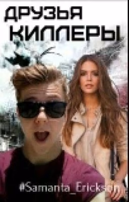 Друзья киллеры[РЕДАКЦИЯ]