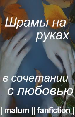 Шрамы на руках в сочетании с любовью(malum)
