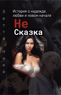 Не Сказка