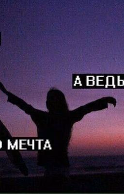 Знаешь, а ведь Ты чья-то МЕЧТА.
