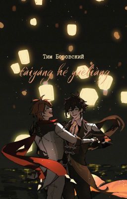 tàiyáng hé yuèliàng