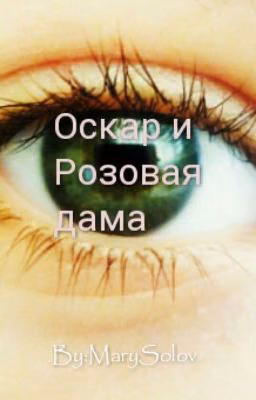 Оскар и Розовая дама