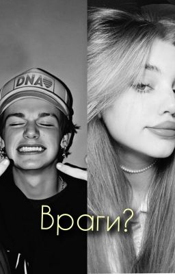 Враги?