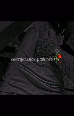 сексуальное рабство🥀