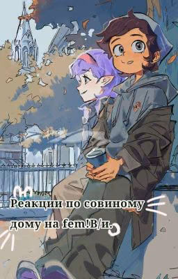Реакции совиный дом на Fem!В/и.