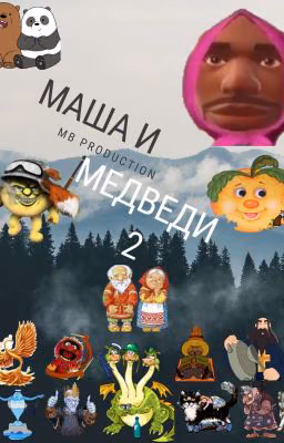 Маша и Медведи: Часть 2