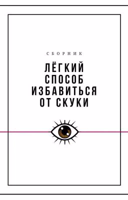 Лёгкий способ избавиться от скуки