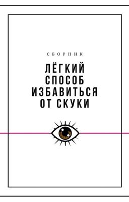 Лёгкий способ избавиться от скуки 