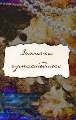 Записки сумасшедшего...