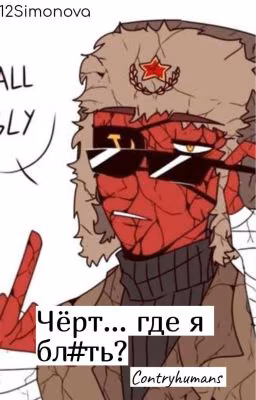 Черт... Где я бл#ть: Countryhumans