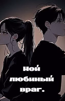 Мой любимый враг.