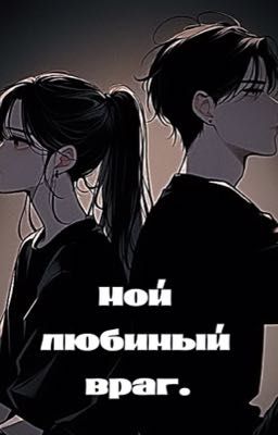 Мой любимый враг.